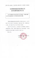 东营鹊苑家庭农场有限公司定向私募实施完毕公告