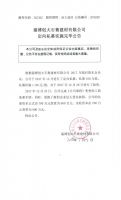 淄博创大石膏建材有限公司定向私募实施完毕公告