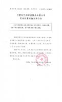 日照市万邦环保股份有限公司定向私募实施完毕公告