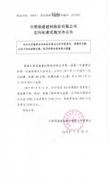 日照筑通建材股份有限公司定向私募实施完毕公告