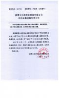 淄博大自然农业发展有限公司定向私募实施完毕公告