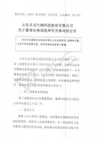 山东辛龙生物科技股份有限公司关于董事会换届选举有关事项的公告