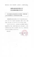 淄博永泰电机有限公司定向私募实施完毕公告