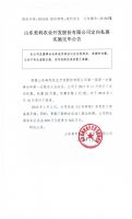 山东美利农业开发股份有限公司定向私募实施完毕公告