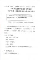 山东辛龙生物科技股份有限公司2017年第一次临时股东大会会议决议公告