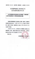 东营晟晖建筑工程有限公司定向私募实施完毕公告