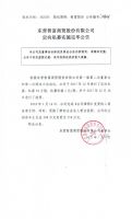 东营智富商贸股份有限公司定向私募实施完毕公告