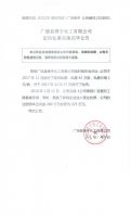 广饶县锋宇化工有限公司定向私募实施完毕公告