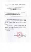 山东铭城环保新材料科技有限公司定向私募实施完毕公告