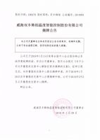 威海双丰韩柏温度智能控制股份有限公司摘牌公告
