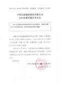 日照长航橡胶股份有限公司定向私募实施完毕公告