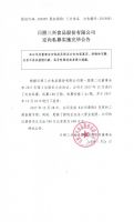 日照三兴食品股份有限公司定向私募实施完毕公告