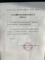 山东科麟环保科技股份有限公司复牌公告