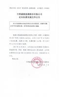 日照盛源玻璃股份有限公司定向私募实施完毕公告