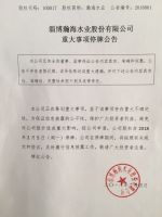 淄博瀚海水业股份有限公司重大事项停牌公告