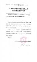 日照昊运农牧科技股份有限公司定向私募实施完毕公告