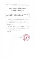 山东众和机电设备股份有限公司定向私募实施完毕公告