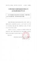 日照市福田毛绒织造股份有限公司定向私募实施完毕公告