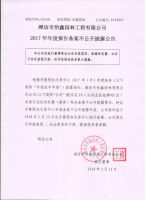 潍坊市怡鑫园林工程有限公司2017年年度报告备案不公开披露公告