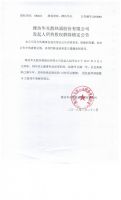 潍坊华光散热器股份有限公司发起人所持股权解除锁定公告