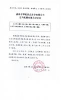 威海市翠虹果品股份有限公司定向私募实施完毕公告