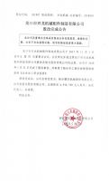 龙口市兴龙机械配件制造有限公司股改完成公告