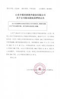 山东中联佳裕软件股份有限公司关于公司股东股权质押的公告