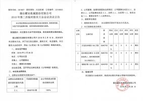 烟台耀安机械股份有限公司2018年第二次临时股东大会会议决议公告