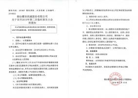 烟台耀安机械股份有限公司关于召开2018年第二次临时股东大会的通知