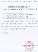 烟台耀安机械股份有限公司 《2017年年度报告》备案不公开披露的公告