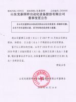 山东龙泰国祥自动化设备股份有限公司董事变更公告