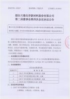 烟台只楚化学新材料股份有限公司第二届董事会第四次会议决议的公告