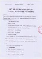 烟台只楚化学新材料股份有限公司关于召开2017年度股东大会的通知公告