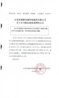 山东好妯娌电器科技股份有限公司关于公司股东股权质押的公告