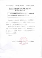 东营硅谷新能源汽车技术股份有限公司董监高变更公告
