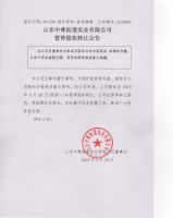 山东中尊医道实业有限公司停牌公告