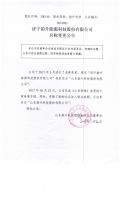 济宁韵升能源科技股份有限公司名称变更公告