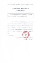 山东清池防水材料有限公司完成股改公告