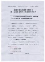 淄博博爱医院股份有限公司第一次董事会第十三次会议决议公告