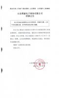 山东博丽电子商务有限公司停牌公告