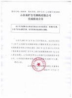 山东高旷住宅钢构有限公司完成股改公告