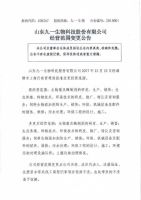 山东九一生物科技股份有限公司经营范围变更公告