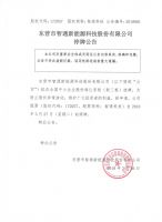 东营市智通新能源科技股份有限公司停牌公告
