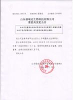 山东福瑞达生物科技有限公司董监高变更公告