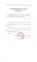山东聚阳智能装备股份有限公司名称变更公告