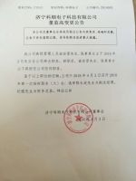 济宁科顺电子科技有限公司董监高变更公告