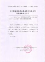 山东优城美地物业服务股份有限公司暂停股权转让公告