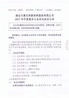 烟台只楚化学新材料股份有限公司2017年度股东大会会议决议公告
