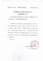 日照雅美针织股份有限公司监事离职公告