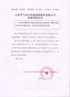 山东罗兰丝汇家纺科技股份有限公司监事变更公告